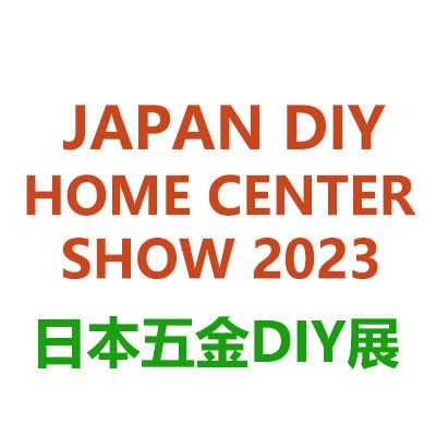 2023日本东京国际五金及DIY展览会