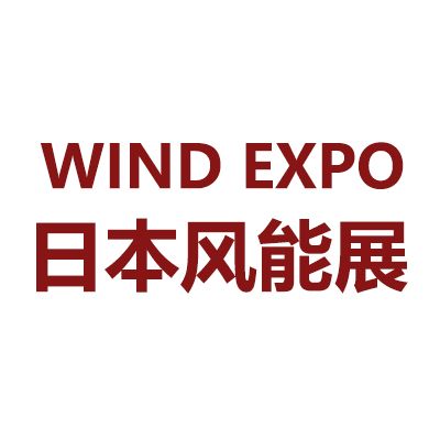 2024年日本千叶国际风力发电展览会