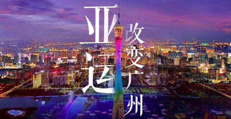为亚运增光--热烈祝贺平博舞台灯成为2010广州亚运会指定供应商