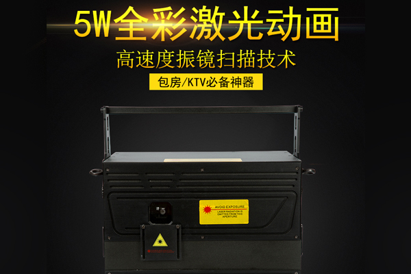 5W全彩动画激光灯 ktv酒吧灯 户外镭射灯 效果图案灯