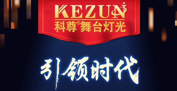 16个年头，平博舞台灯光装备厂家用品质诠释品牌信仰