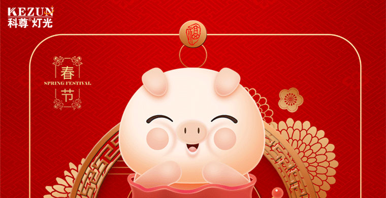 猪年将至，平博舞台灯光厂家祝福各人新春快乐，合家幸福，生意兴隆，万事如意！