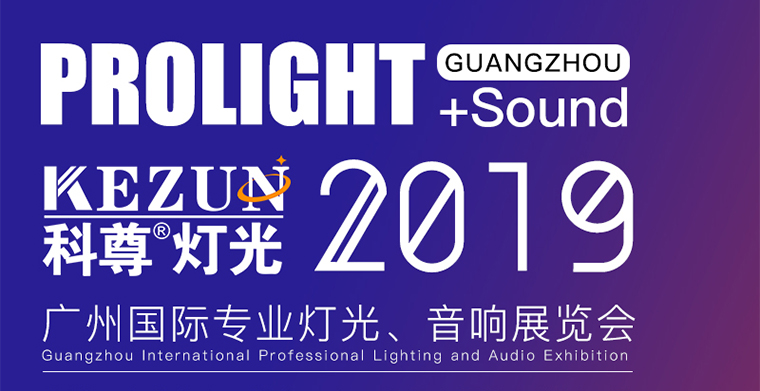 2月24日-27日，平博舞台灯光厂家与您相约广州国际专业灯光、音响展览会