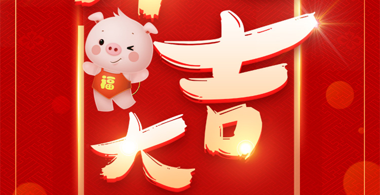 开工大吉，平博舞台灯光厂家祝列位猪年祥瑞，财路广进！