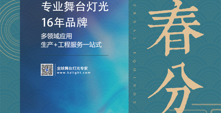 春分到，百花俏，平博舞台灯光厂家祝您春风自得？