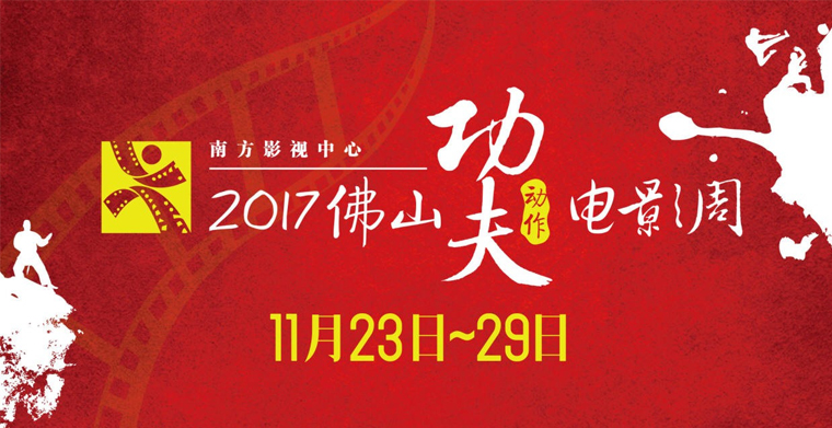 平博舞台灯光助力佛山功夫影戏周，共促中国影视工业生长