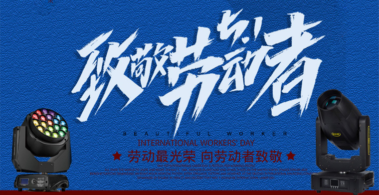 致敬劳动者，五一劳动节快乐