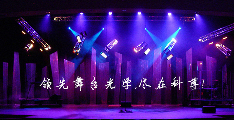 平博小知识之舞台灯光行业术语知几多