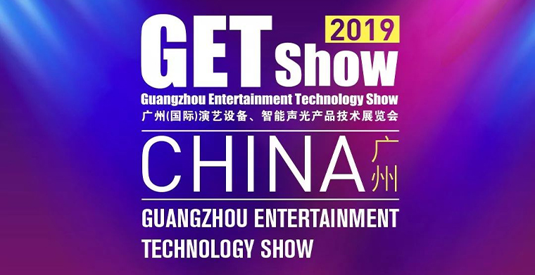 GETshow2019明天开幕，平博舞台灯光厂家诚邀您莅临旅行