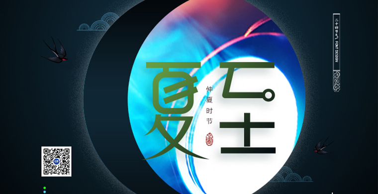 夏至至，愿您幸福至！