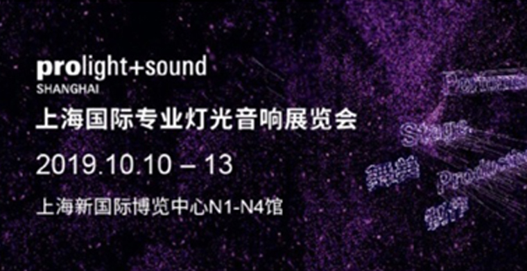 上海国际灯光音响展正式最先预约，专业舞台灯光展品富厚