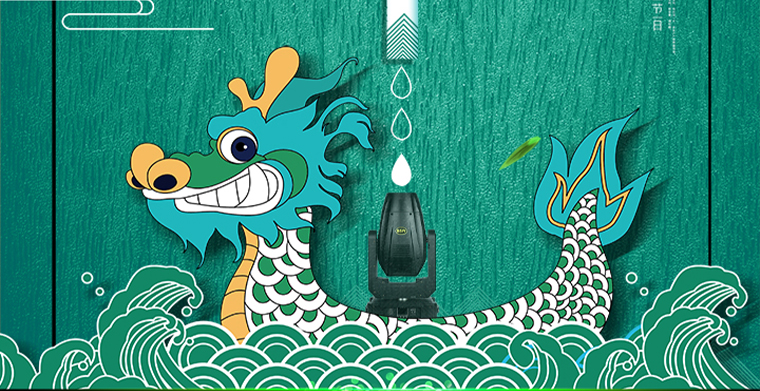 万水千山粽是情，平博舞台灯光厂家祝您端午安康！