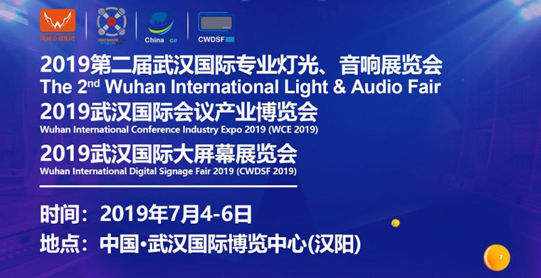 2019武汉专业灯光、音响展于7月4日-6日举行，深挖舞台灯光商机