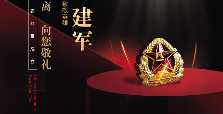 八一建军节，思念历史，平博舞台灯光品牌致敬英雄先烈