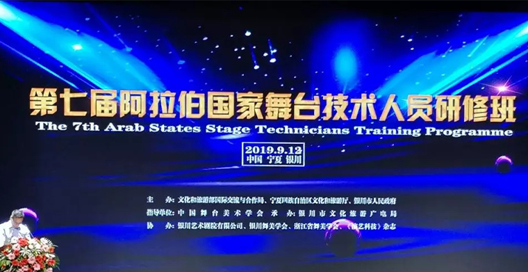 平博舞台灯光——深入第七届阿拉伯国家舞台手艺职员研修班，增进中阿文化交流相助