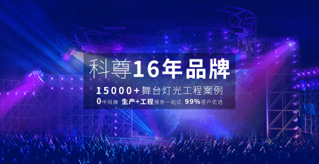 好灯光，平博造，舞台灯具匠心制造者