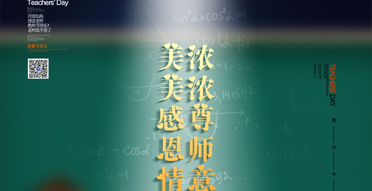 浓浓尊师意，美美感膏泽，西席节快乐！