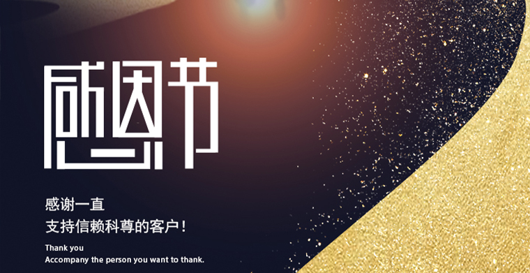 谢谢一直支持信托平博舞台灯光的客户朋侪，感恩节快乐！