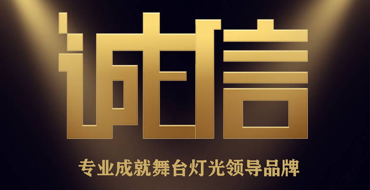 3.15精神，平博专业成绩舞台灯光向导品牌