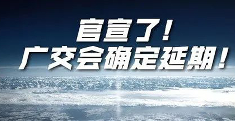 第127届广交会确定延期，全球过百展会延期或作废